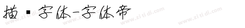 描边字体字体转换