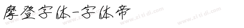 摩登字体字体转换