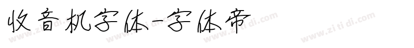 收音机字体字体转换