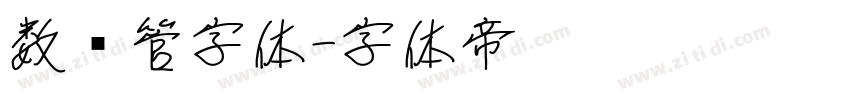 数码管字体字体转换