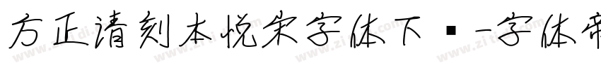 方正清刻本悦宋字体下载字体转换