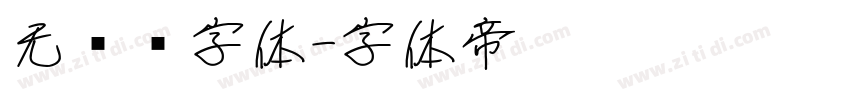 无衬线字体字体转换