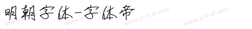 明朝字体字体转换