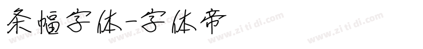 条幅字体字体转换