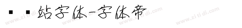 检查站字体字体转换