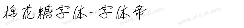 棉花糖字体字体转换