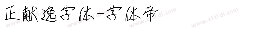 正献逸字体字体转换