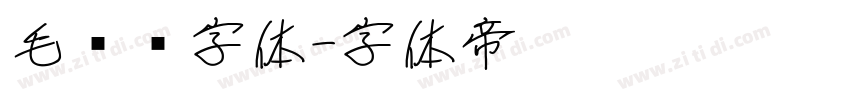 毛泽东字体字体转换