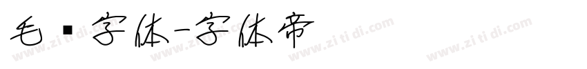 毛绒字体字体转换