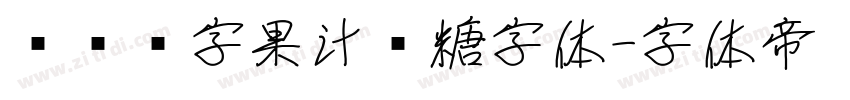 汉仪铸字果汁软糖字体字体转换