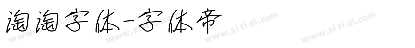 淘淘字体字体转换