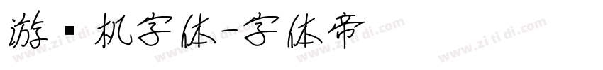 游戏机字体字体转换