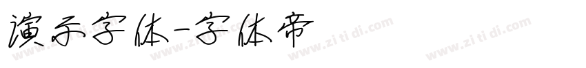 演示字体字体转换