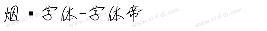 烟雾字体字体转换