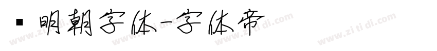 焰明朝字体字体转换