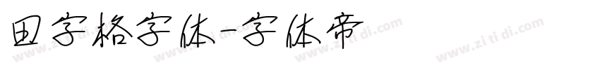 田字格字体字体转换