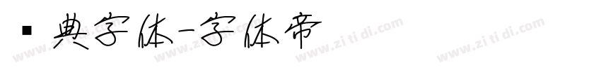 经典字体字体转换