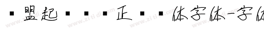 联盟起艺卢帅正锐黑体字体字体转换