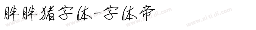 胖胖猪字体字体转换