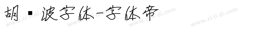 胡晓波字体字体转换