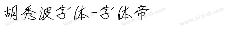 胡秀波字体字体转换