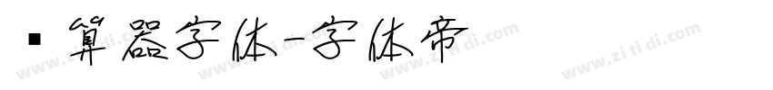 计算器字体字体转换