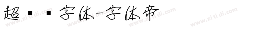 超极细字体字体转换