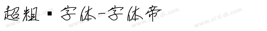 超粗黑字体字体转换