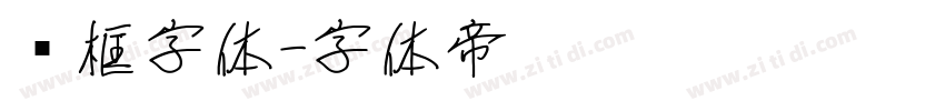 边框字体字体转换