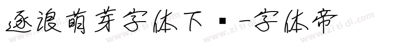 逐浪萌芽字体下载字体转换