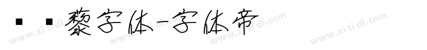 铁蒺藜字体字体转换