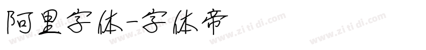 阿里字体字体转换