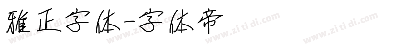 雅正字体字体转换