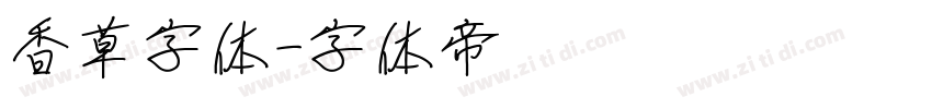 香草字体字体转换