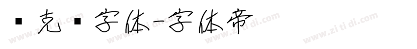 马克笔字体字体转换