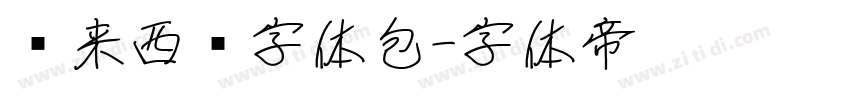 马来西亚字体包字体转换