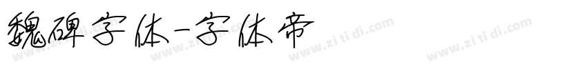 魏碑字体字体转换