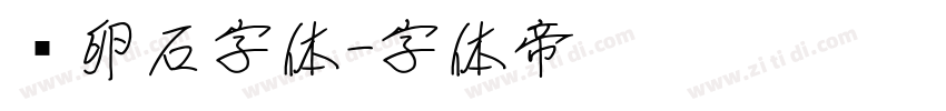 鹅卵石字体字体转换