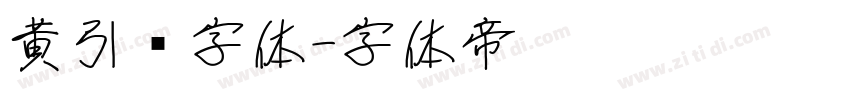 黄引齐字体字体转换