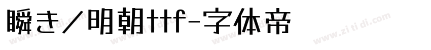 瞬きノ明朝ttf字体转换