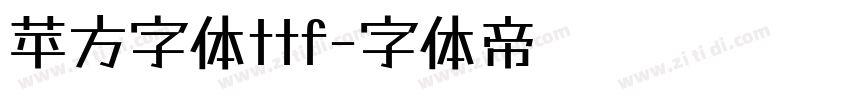 苹方字体ttf字体转换