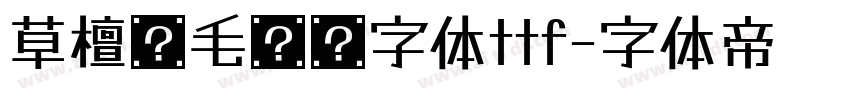 草檀斋毛泽东字体ttf字体转换