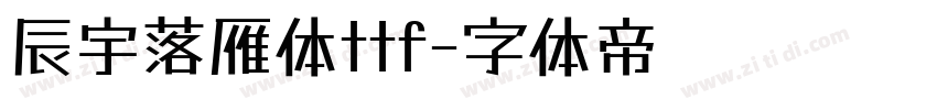 辰宇落雁体ttf字体转换