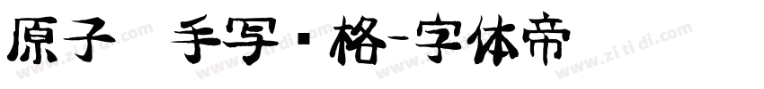 原子笔手写风格字体转换