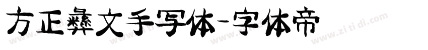 方正彝文手写体字体转换