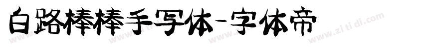 白路棒棒手写体字体转换