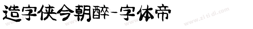 造字侠今朝醉字体转换