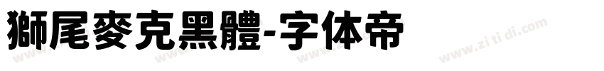 獅尾麥克黑體字体转换