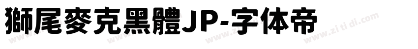 獅尾麥克黑體JP字体转换