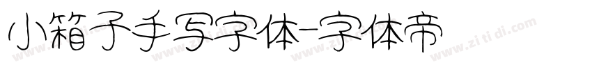 小箱子手写字体字体转换